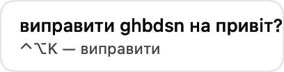 Плашка підказки: «виправити ghbdsn на привіт?» і «⌃⌥K — виправити».