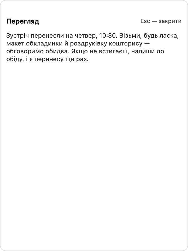 Перегляд кліпу над панеллю: повний текст вигаданого повідомлення.